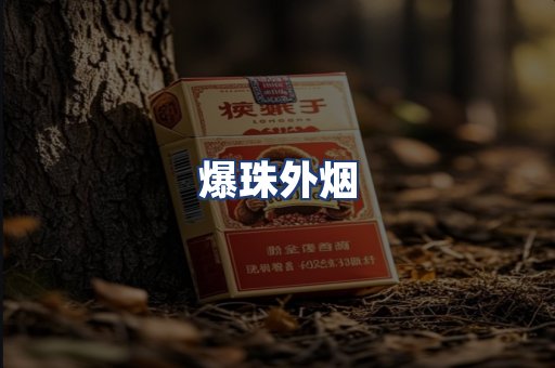 爆珠外烟
