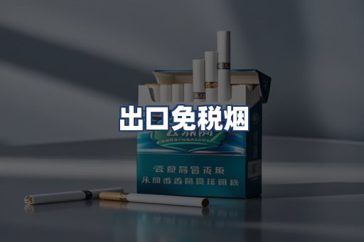 出口免税烟